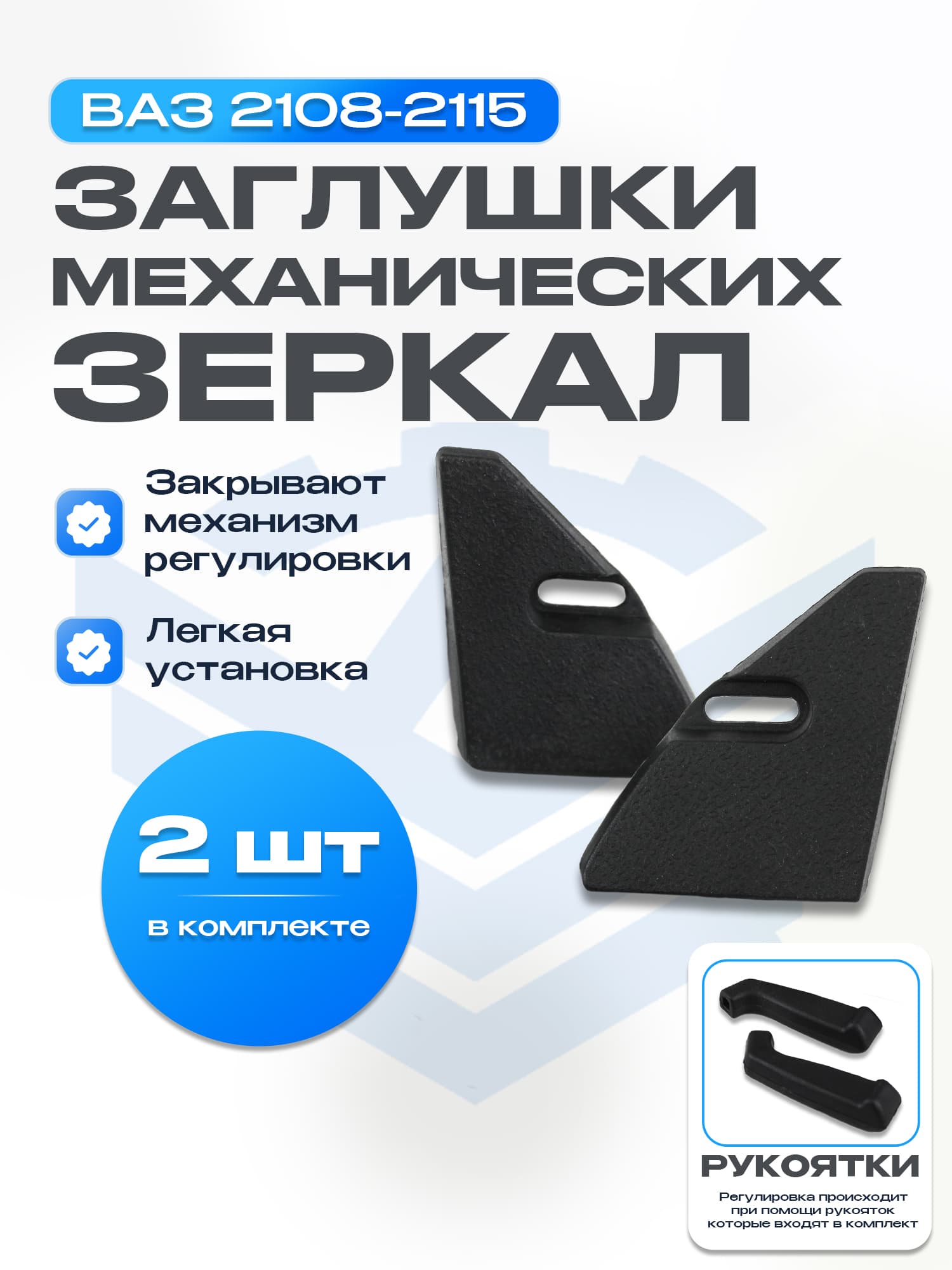 Заглушки (уголки) для механических зеркал ВАЗ 2108-21099, 2113-2115