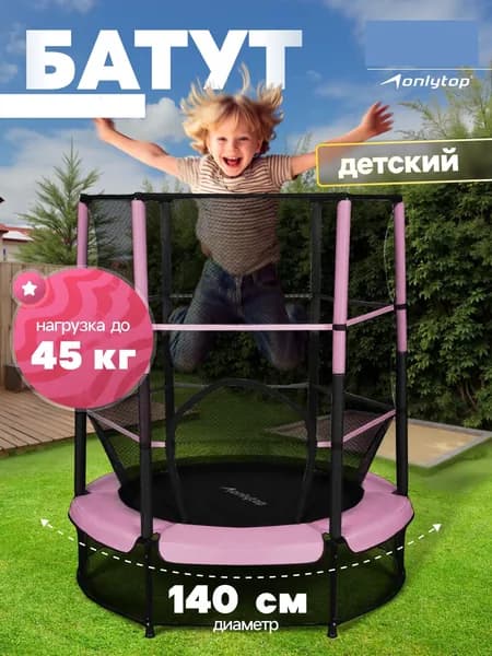Батут ONLYTOP d140 см, высота сетки 125 см, розовый