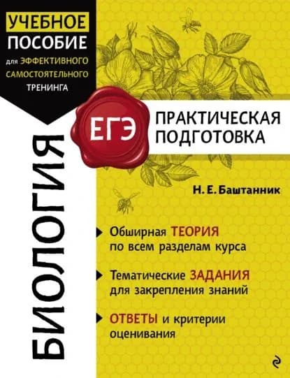 Биология | Наталья Баштанник | Электронная книга