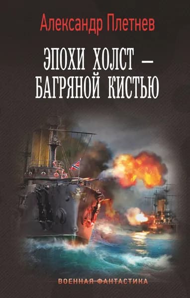 Эпохи холст багряной кистью | Плетнев Александр