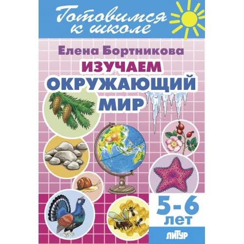 Изучаем окружающий мир (5-6 лет) Готовимся к школе. Литур | Бортникова Елена Федоровна