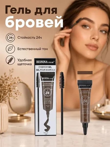 Гель для бровей водостойкий, стойкая фиксация 24 часа, оттеночный, натуральный эффект, с щеточкой для укладки бровей