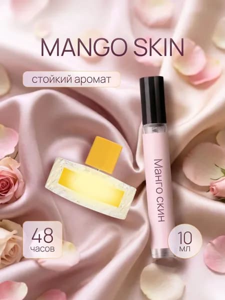 Духи женские Mango Skin, туалетная вода Манго Скин, парфюм 10мл