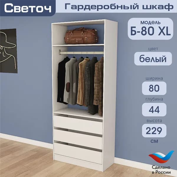 Гардеробный шкаф Светоч Б80 XL, ЛДСП, 80х44х229, Белый