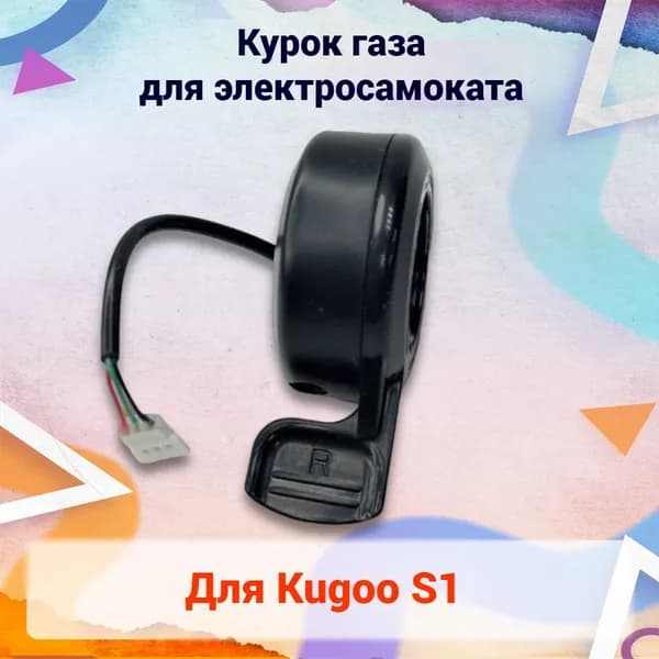 Курок газа для электросамоката Kugoo S1/3 pin