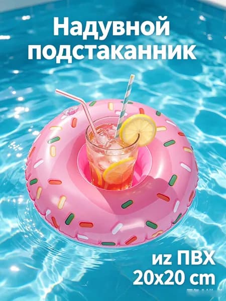 Надувной плавающий подстаканник для бассейна в виде пончика, надувная подставка для напитков из ПВХ, 20x20 cm розовый