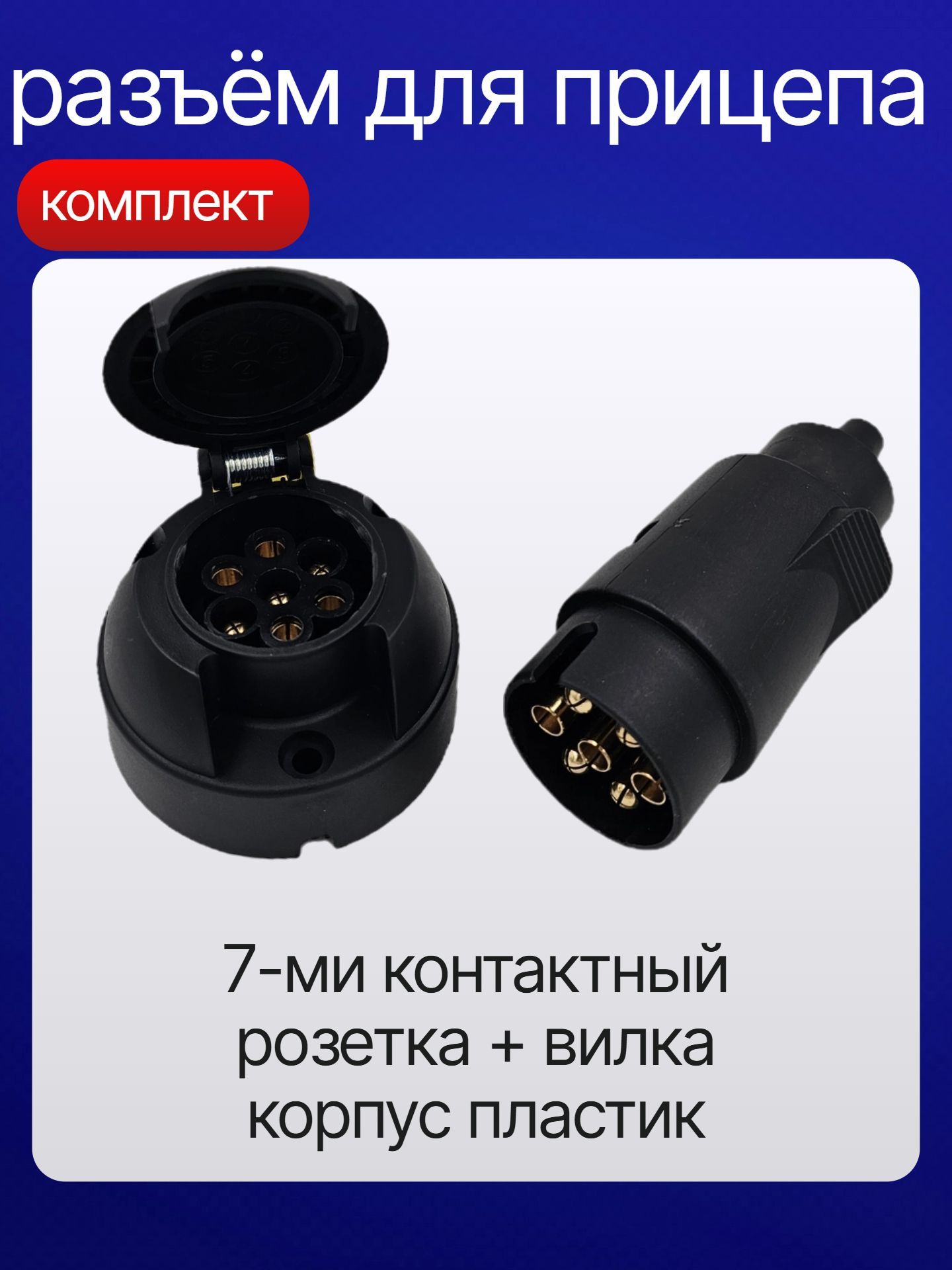 Комплект 7 pin розетка фаркопа и вилка прицепа,разъем для прицепа.