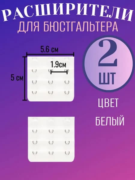 Аксессуар для бюстгальтера