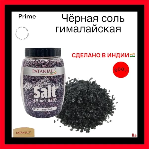 Гималайская чёрная соль, Патанджали, Patanjali, 500г