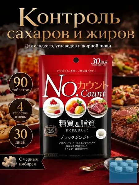 Японские таблетки No.Count для контроля сахаров и жиров, с чёрным имбирём, 90 штук на 30 дней