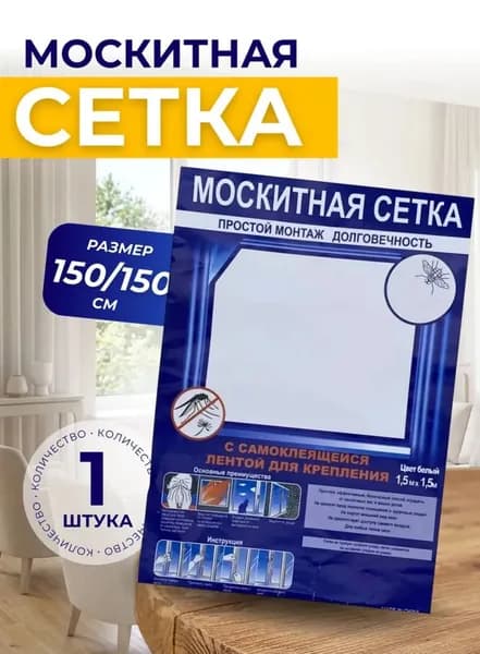 Сетка москитная на окно самоклеящаяся