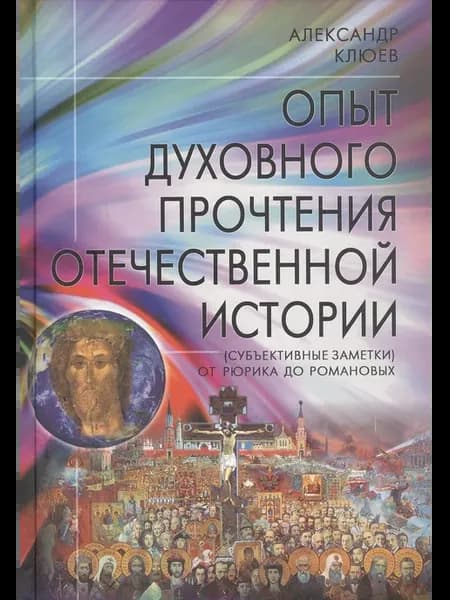 Опыт духовного прочтения Отечественной истории (Субъективные