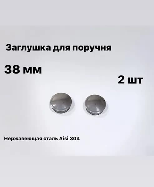 Заглушка для поручня 38 мм, из нержавеющей стали Aisi 304, 2 шт.