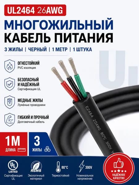 Провод UL2464 26AWG 3-жильный с ПВХ изоляцией и луженой медью, 1 м для электронного управления, передачи сигналов, внутренней проводки плат