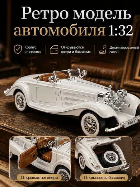 Коллекционная модель машины 1:32 металлическая ретро (открывающиеся двери)