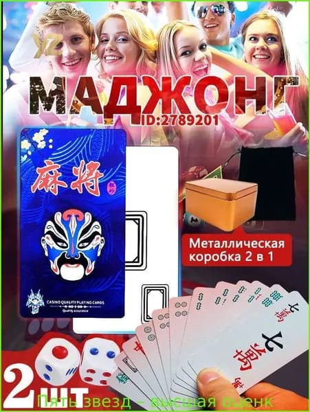 Карты для маджонга.Сделано из пластика.144 шт.