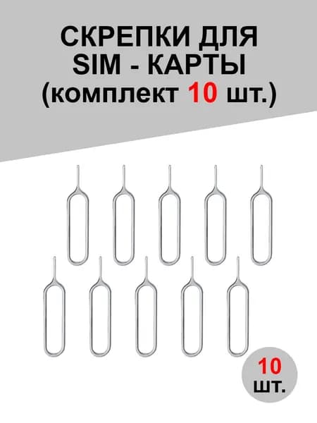Скрепка ключ для сим карты, эжектор, иголка для sim. Серебристый. 10 шт.