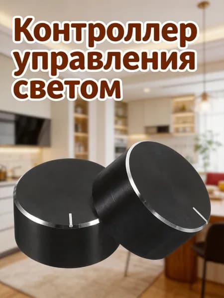 Рукоятка потенциометра из пластика для светорегулятора с посадочным отверстием 6 мм, 2 шт