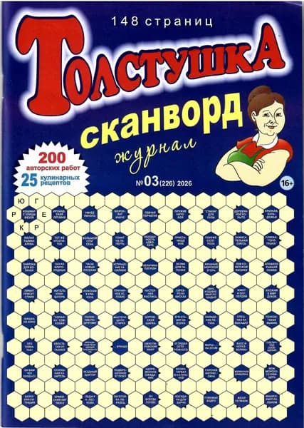 Журнал сканворд ТОЛСТУШКА 3/2026
