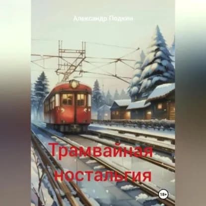 Трамвайная ностальгия | Подкин Александр Геннадиевич | Электронная аудиокнига