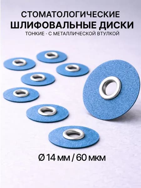 Диски шлифовальные / полировальные с металлической втулкой 40 шт, 14 мм