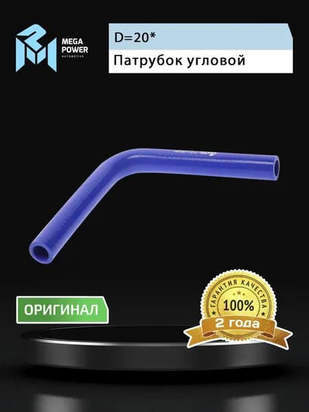 Патрубок угловой силикон (L 200х200мм,d 20 90град.) MEGAPOWER
