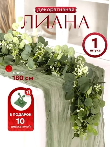 Лиана искусственная для декора эвкалипт