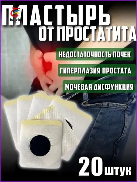 Китайский урологический пластырь ZB Prostatic Navel Plaster с целебными травами от BangDeLi , 20 шт. При простатите, аденоме, нефрите, пиелонефрите