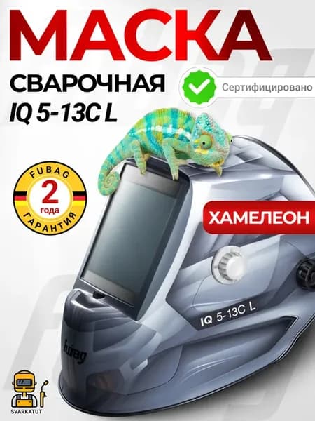 Сварочная маска хамелеон IQ 5-13C L ULTIMA 5-13