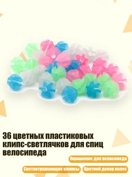 36 цветных пластиковых клипс-светлячков для спиц велосипеда