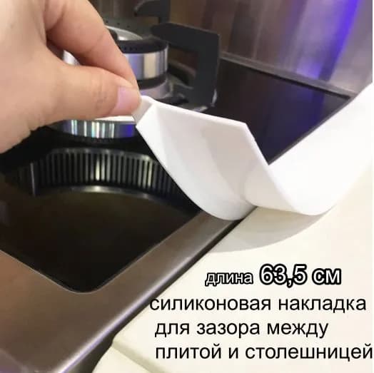 Силиконовая накладка между столешницей и плитой, закрытие щели, 1 шт.