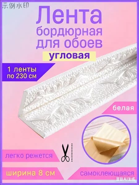 Бордюр для обоев Синтетические 2.3 м, 0.08 м