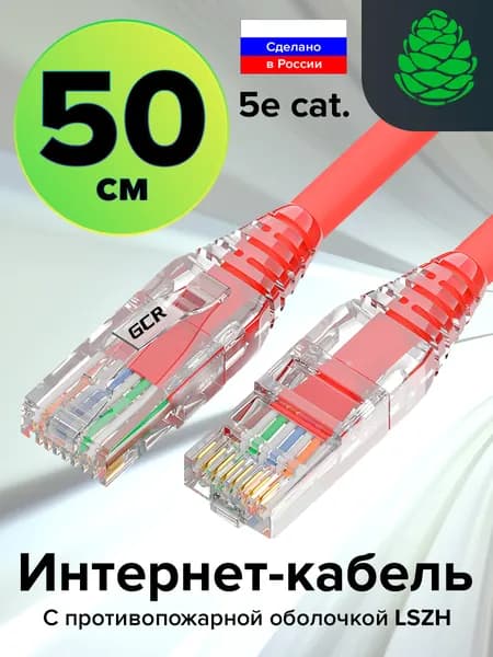 Короткий патч-корд 50см Lan кабель для интернета GCR LSZH КАТ.5e ethernet high speed 1 Гбит/с UTP RJ45 малодымный красный