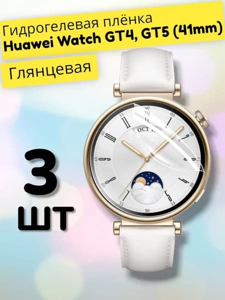 Гидрогелевая защитная пленка (Глянец) для смарт часов Huawei Watch GT4, GT5 (41mm)/бронепленка хуавей вотч гт4, гт5 41мм.