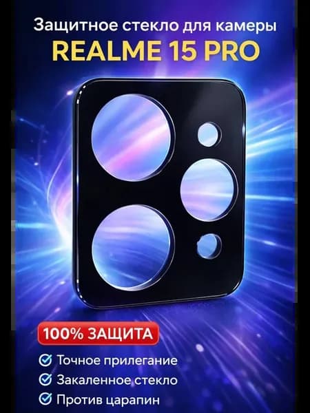 Защитное стекло для realme 15 pro