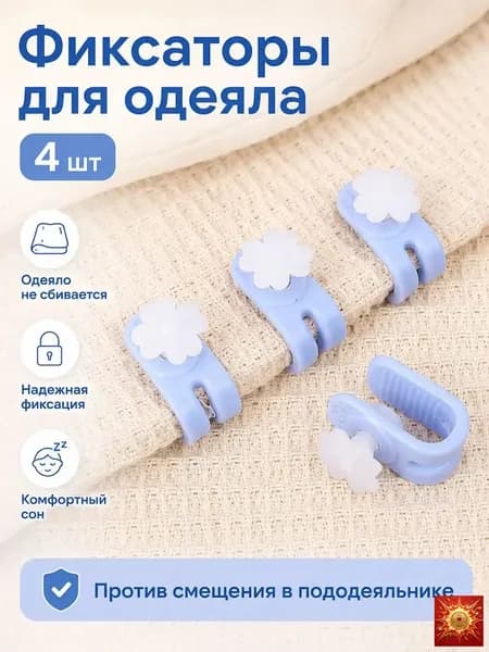 Фиксаторы для одеяла и пододеяльника без иглы, зажимы для постельного белья, клипсы от смещения одеяла, держатели для простыни и пледа, цветок, 4 шт.