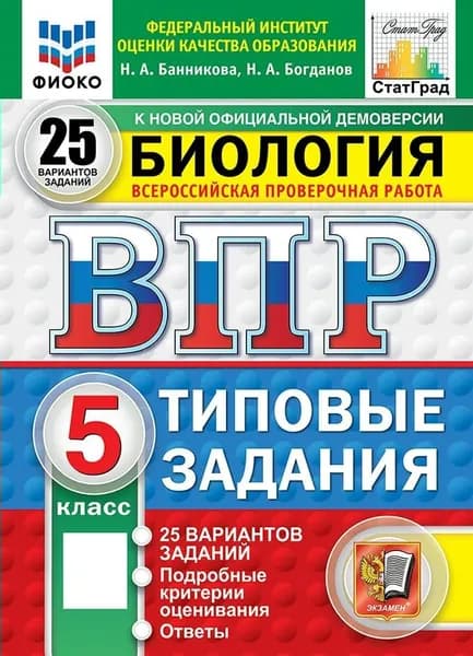 ВПР Биология 5 класс Типовые задания 25 вариантов. Подробные критерии оценивания и ответы. Новый. 2025 /Банникова Н.А. | Банникова Наталия Анатольевна