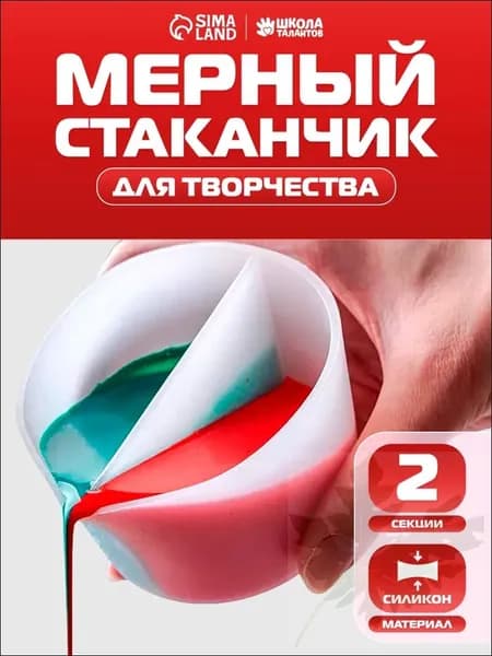Стаканчик мерный силиконовый, 2 секции / для рисования и творчества