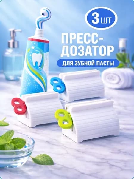 Дозатор для зубной пасты, 3 шт