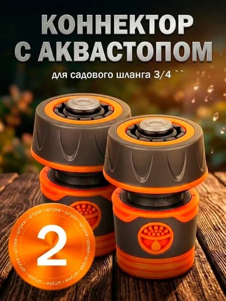 Соединитель 3/4 быстросъемный с аквастопом 2шт. Премиум.
