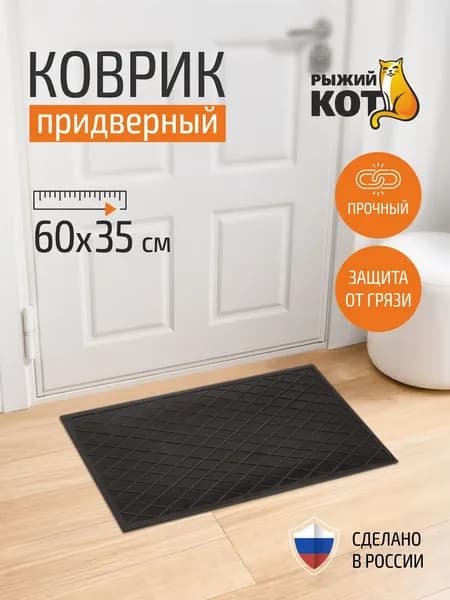 Коврик придверный, Рыжий кот, 60х35 см