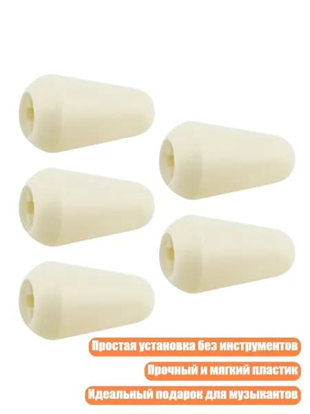 Пластиковые колпачки для тумблерного переключателя гитары, Бежевый