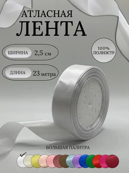 Лента атласная 2,5 см белая упаковочная для подарков, шитья и рукоделия