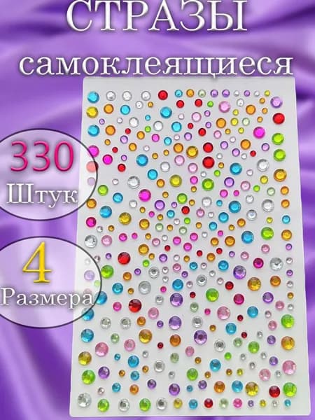 Стразы самоклеящиеся для макияжа лица