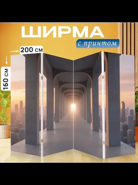 Ширма "Арочная галерея над городом." 200x160см