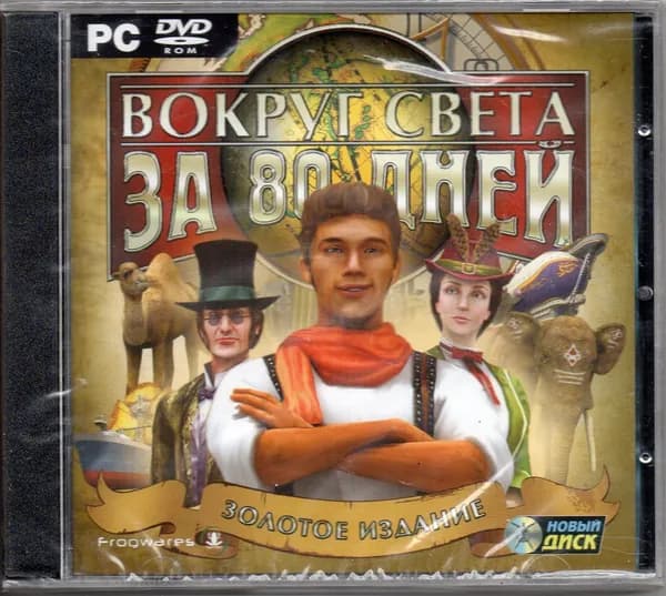 Вокруг света за 80 дней. Золотое издание