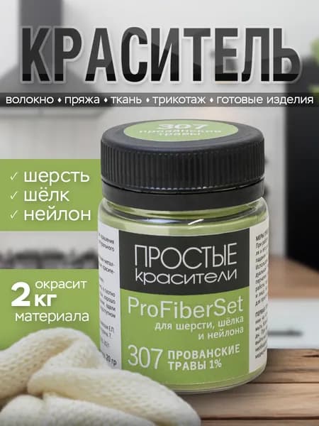 Краситель ProFiberSet 307 Прованские травы для шерсти, шелка и полиамида Простые Красители