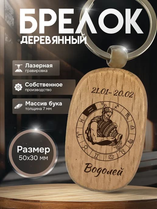 Брелок с гравировкой деревянный знак зодиака Водолей