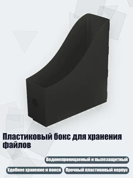 Пластиковый бокс для хранения файлов, Черный