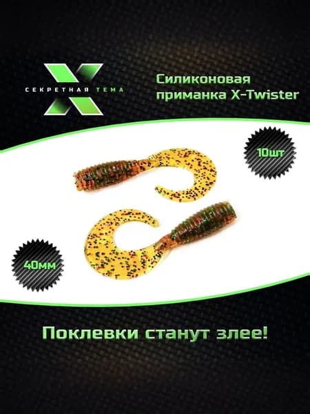 Мягкие силиконовые приманки "Секретная тема" X - Twister 1.6" (40мм) 10шт./уп